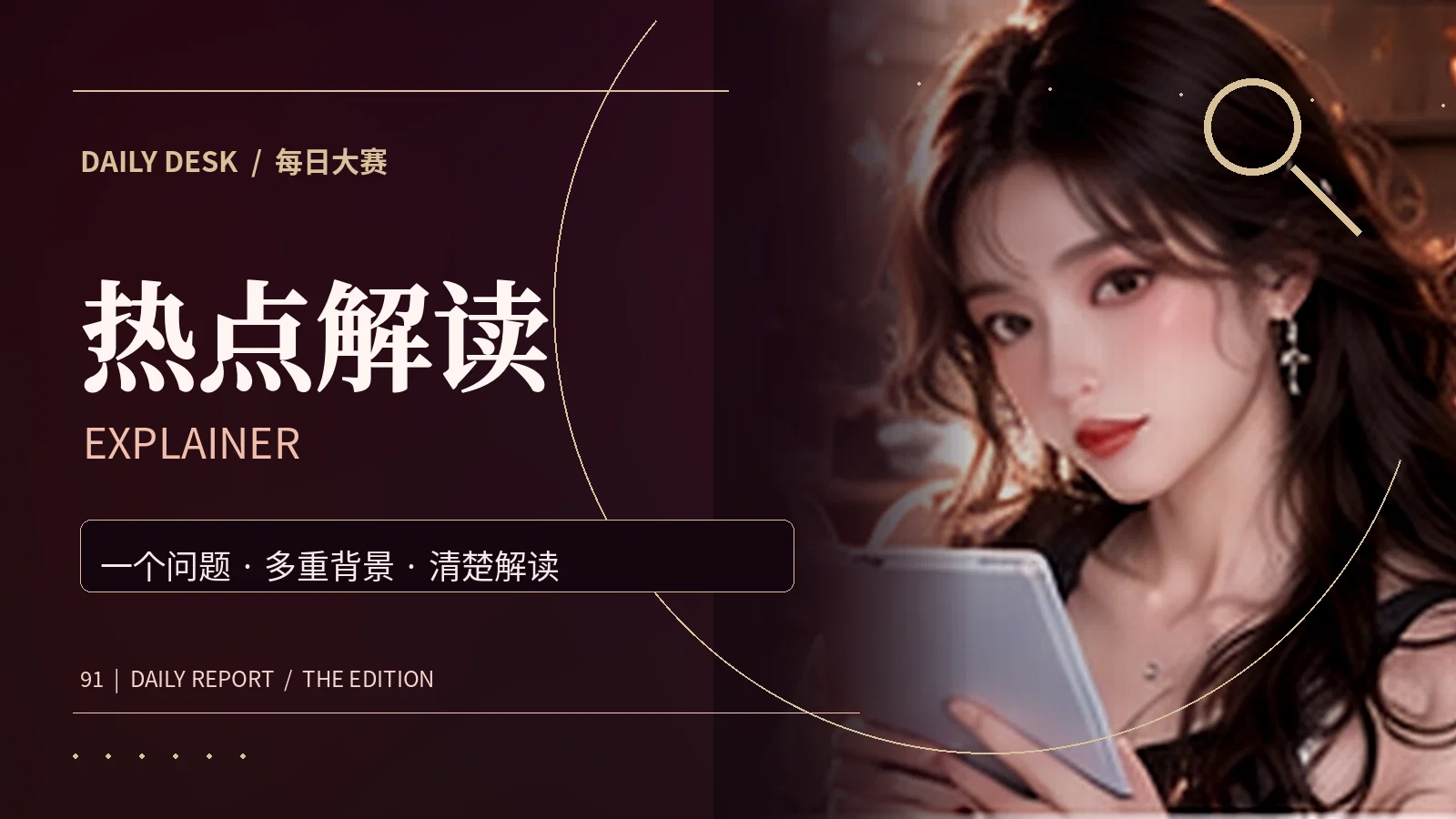 热点解读与图解配图