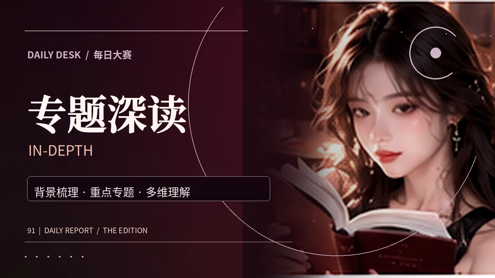 专题深读配图