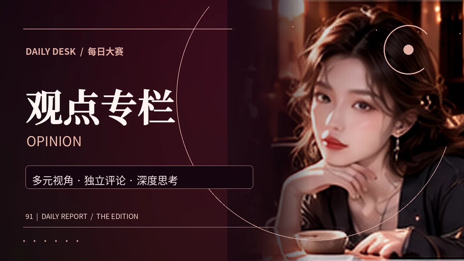 观点专栏与精选配图