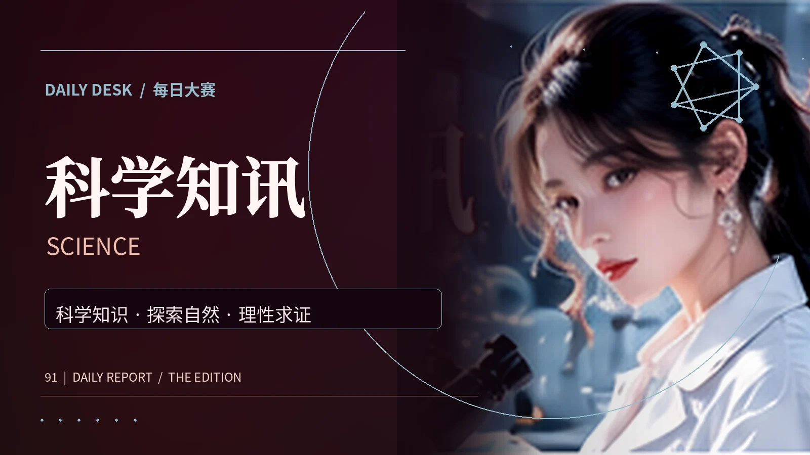 科学知讯主题内容视觉